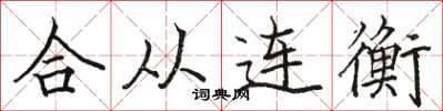駱恆光合從連衡楷書怎么寫
