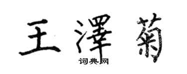 何伯昌王澤菊楷書個性簽名怎么寫