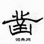 駱恆光寫的硬筆隸書鑿