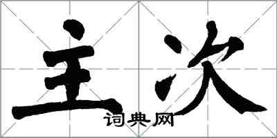 翁闓運主次楷書怎么寫