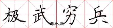 侯登峰極武窮兵楷書怎么寫