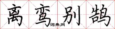 荊霄鵬離鸞別鵠楷書怎么寫