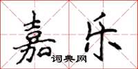 侯登峰嘉樂楷書怎么寫