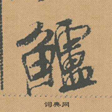 駒小楷書法_駒字書法_小楷字典