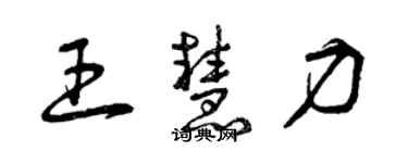 曾慶福王慧力草書個性簽名怎么寫