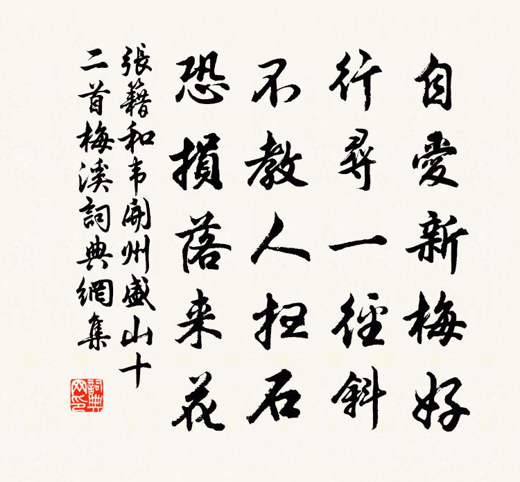 張籍和韋開州盛山十二首梅溪書法作品欣賞