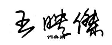 朱錫榮王映傑草書個性簽名怎么寫