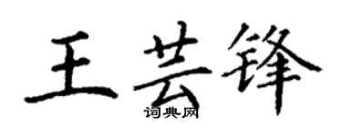 丁謙王芸鋒楷書個性簽名怎么寫