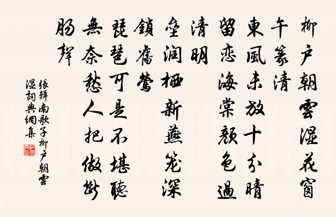 張輯南歌子·柳戶朝雲濕書法作品欣賞