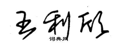 朱錫榮王利欣草書個性簽名怎么寫