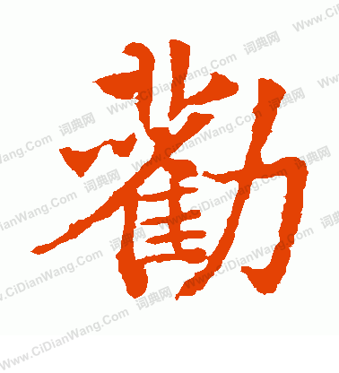 敬使君碑寫的勸