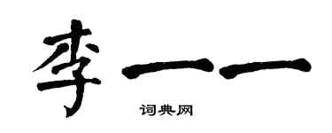 翁闓運李一一楷書個性簽名怎么寫