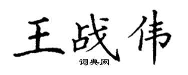 丁謙王戰偉楷書個性簽名怎么寫