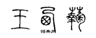 陳聲遠王西菊篆書個性簽名怎么寫