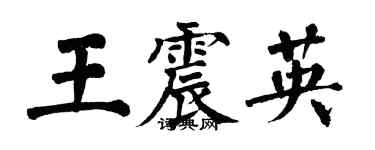 翁闓運王震英楷書個性簽名怎么寫