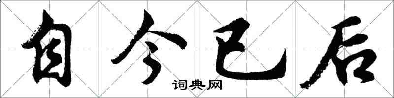 胡問遂自今已後行書怎么寫