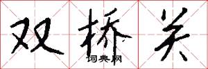雙橋關怎么寫好看