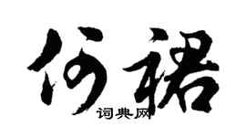 胡問遂何裙行書個性簽名怎么寫
