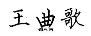 何伯昌王曲歌楷書個性簽名怎么寫