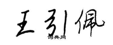 王正良王引佩行書個性簽名怎么寫