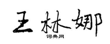 曾慶福王林娜行書個性簽名怎么寫