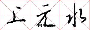 上元水怎么寫好看