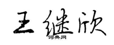 曾慶福王繼欣行書個性簽名怎么寫
