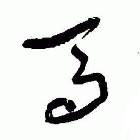 于右任在標準草書千字文中寫的馬