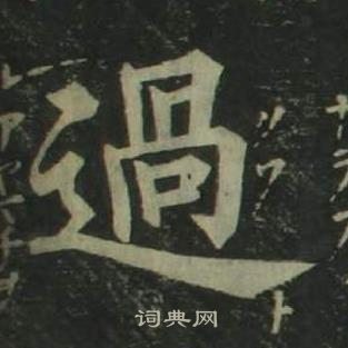 姜立綱四體千字文中過的寫法