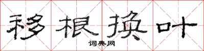 范連陞移根換葉隸書怎么寫