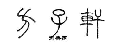 陳聲遠方子軒篆書個性簽名怎么寫