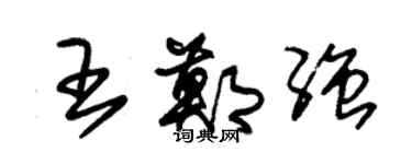 朱錫榮王鄭強草書個性簽名怎么寫