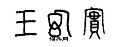 曾慶福王幻實篆書個性簽名怎么寫