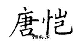 丁謙唐愷楷書個性簽名怎么寫