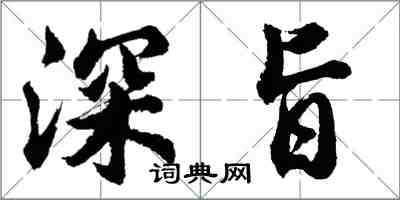 胡問遂深旨行書怎么寫