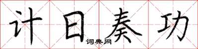 荊霄鵬計日奏功楷書怎么寫