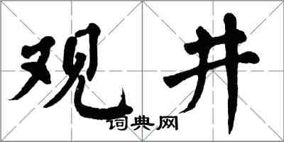 翁闓運觀井楷書怎么寫