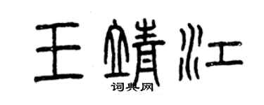 曾慶福王靖江篆書個性簽名怎么寫