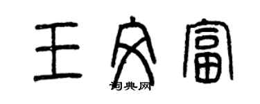 曾慶福王文富篆書個性簽名怎么寫