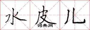 侯登峰水皮兒楷書怎么寫