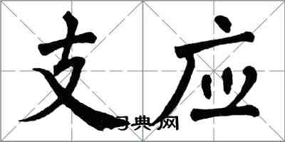 翁闓運支應楷書怎么寫