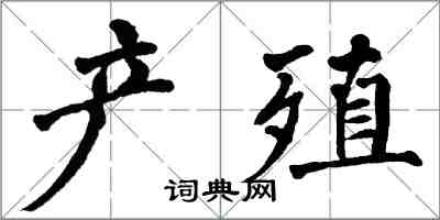 翁闓運產殖楷書怎么寫