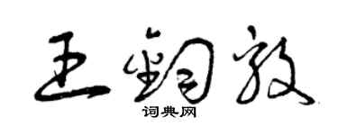 曾慶福王鈞毅草書個性簽名怎么寫