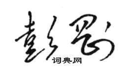 駱恆光彭剛草書個性簽名怎么寫