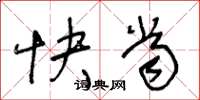 王冬齡快當草書怎么寫