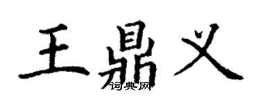 丁謙王鼎義楷書個性簽名怎么寫