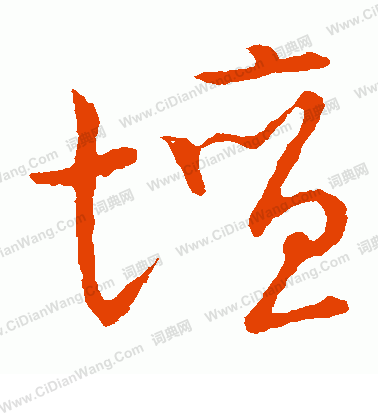 草書韻會寫的壇