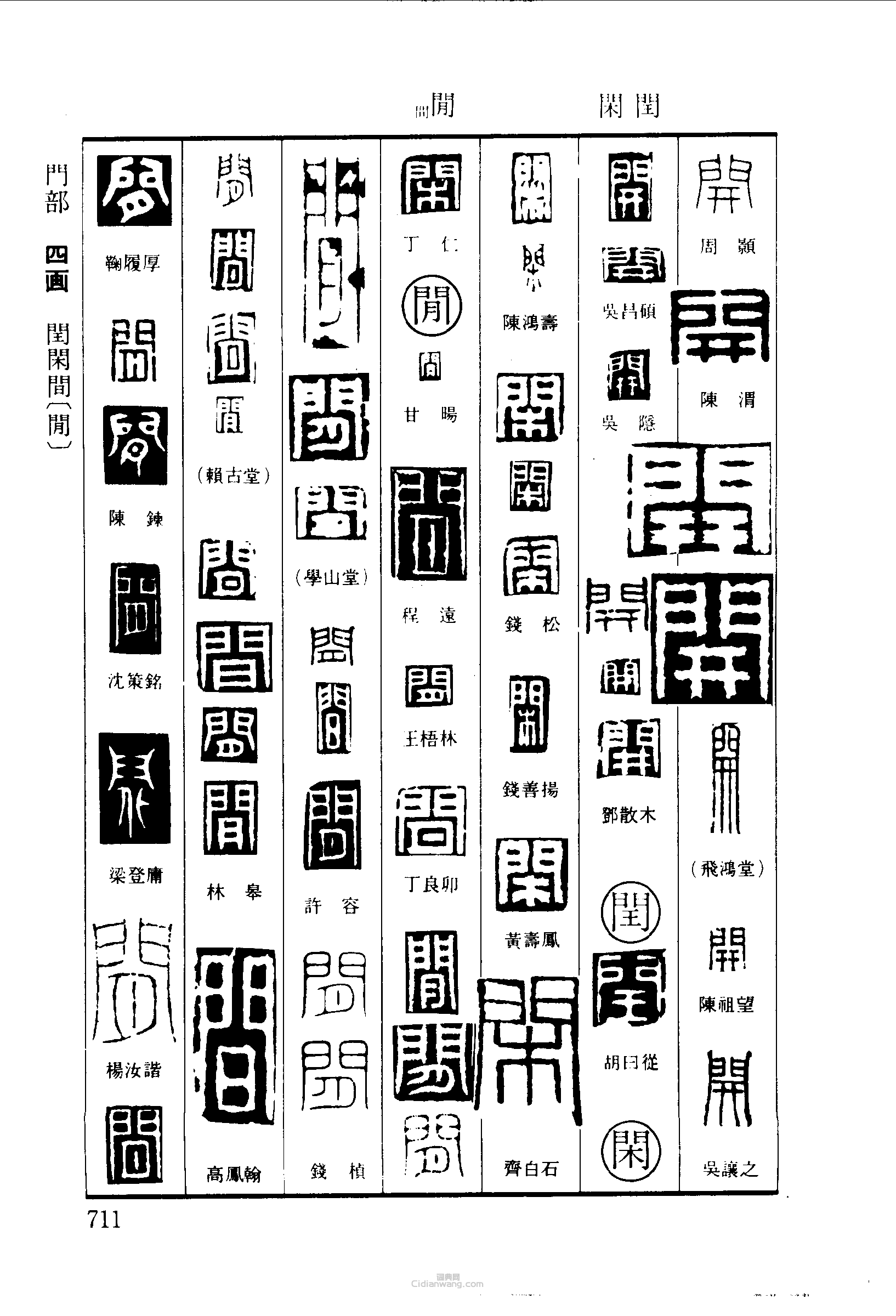 篆刻字典的篆刻印章開閏閒間