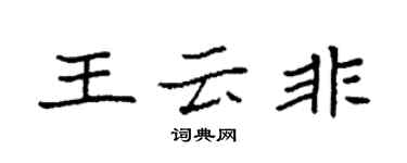 袁強王雲非楷書個性簽名怎么寫