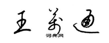 梁錦英王萬通草書個性簽名怎么寫